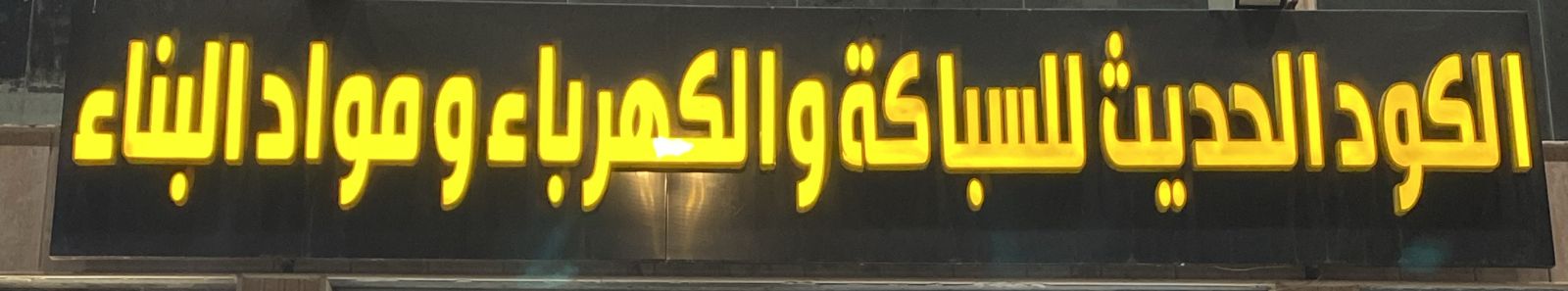 الكود الحديث للسباكة والكهرباء ومواد البناء