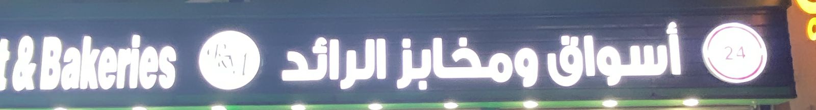 أسواق ومخابز الرائد