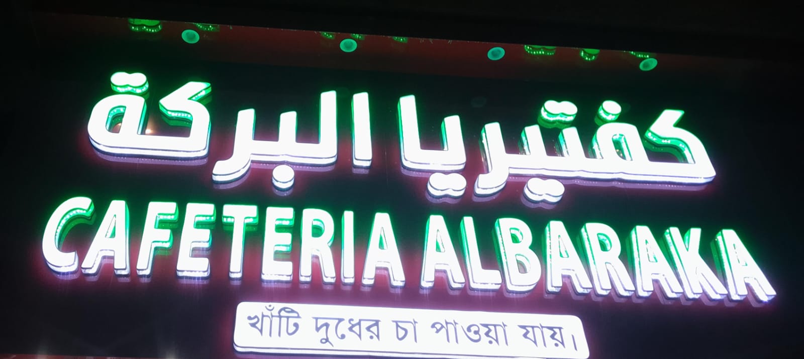 كفتيريا البركة