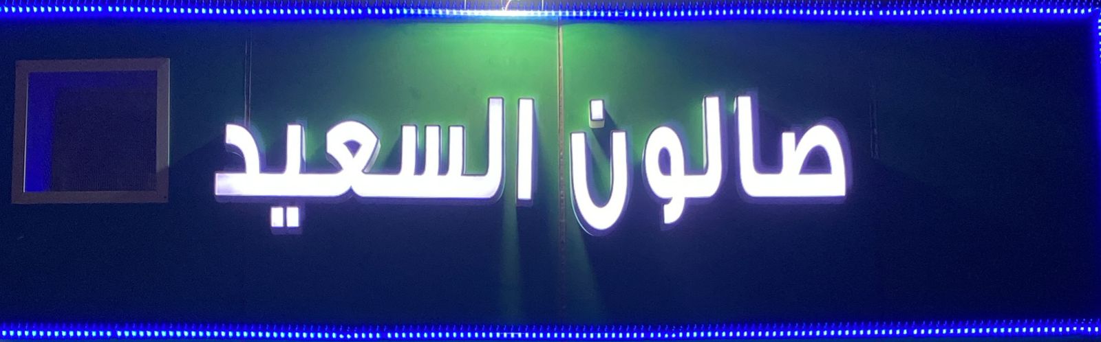 صالون السعيد