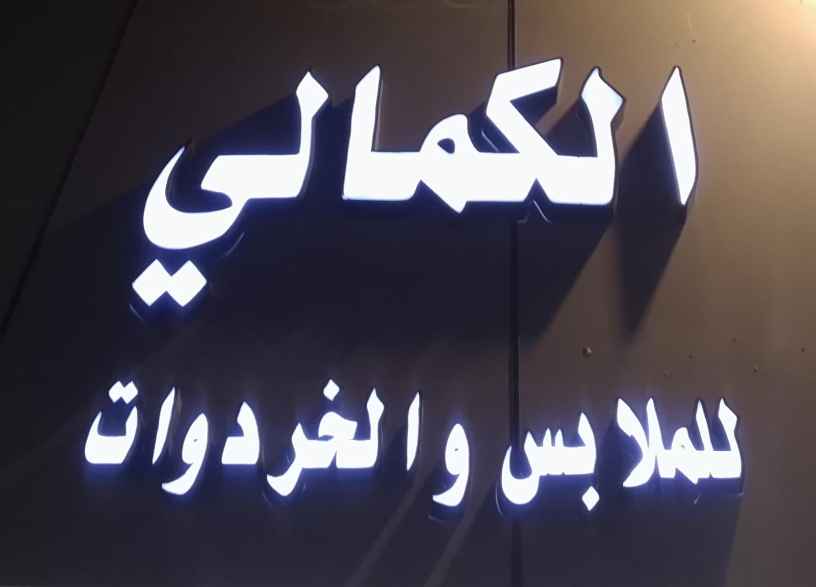 الكمالي للملابس والخردوات