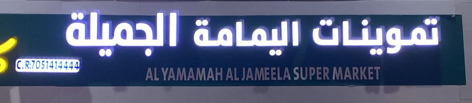 تموينات اليمامة الجميلة