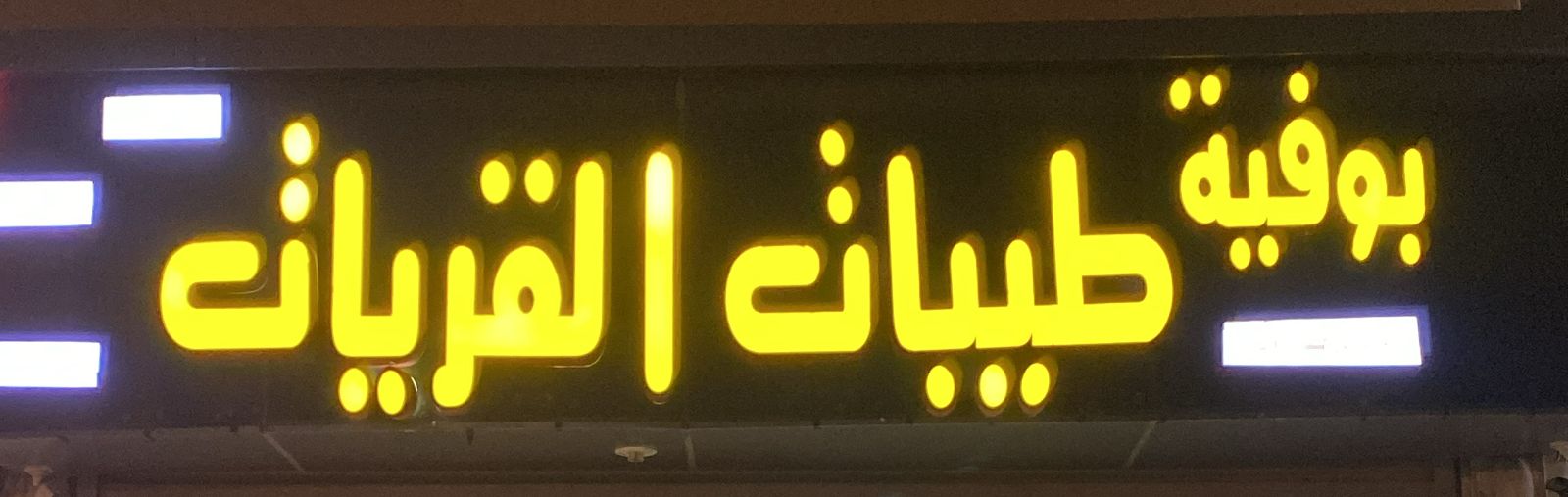 بوفية طيبات القريات