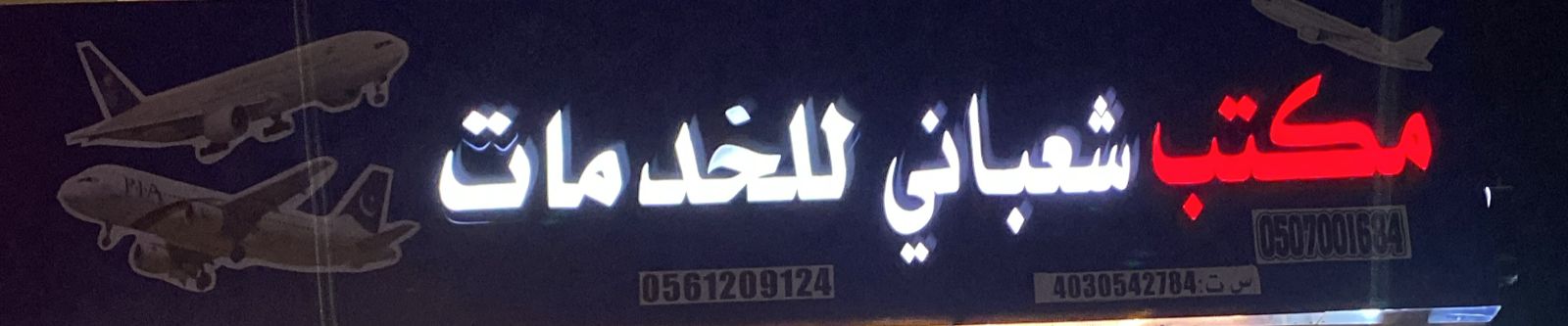 مكتب شعباني للخدمات