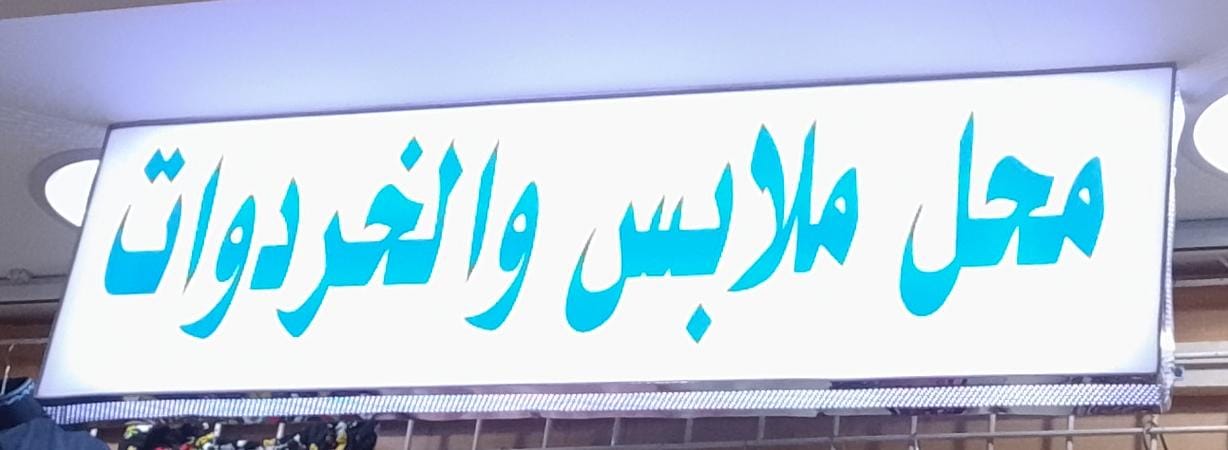 محل ملابس وخردوات