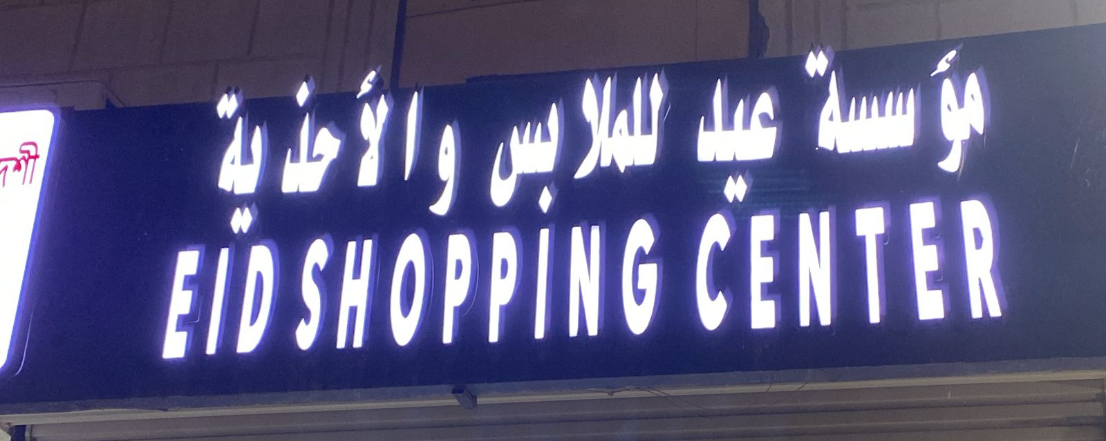 مؤسسة عيد للملابس والأحذية