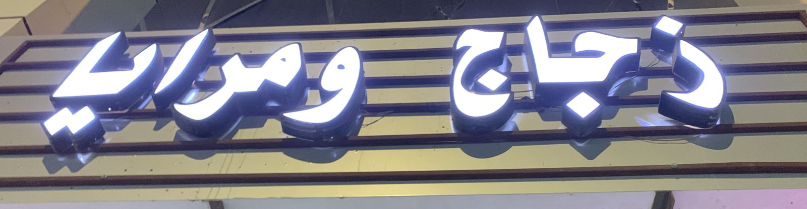 زجاج و مرايا