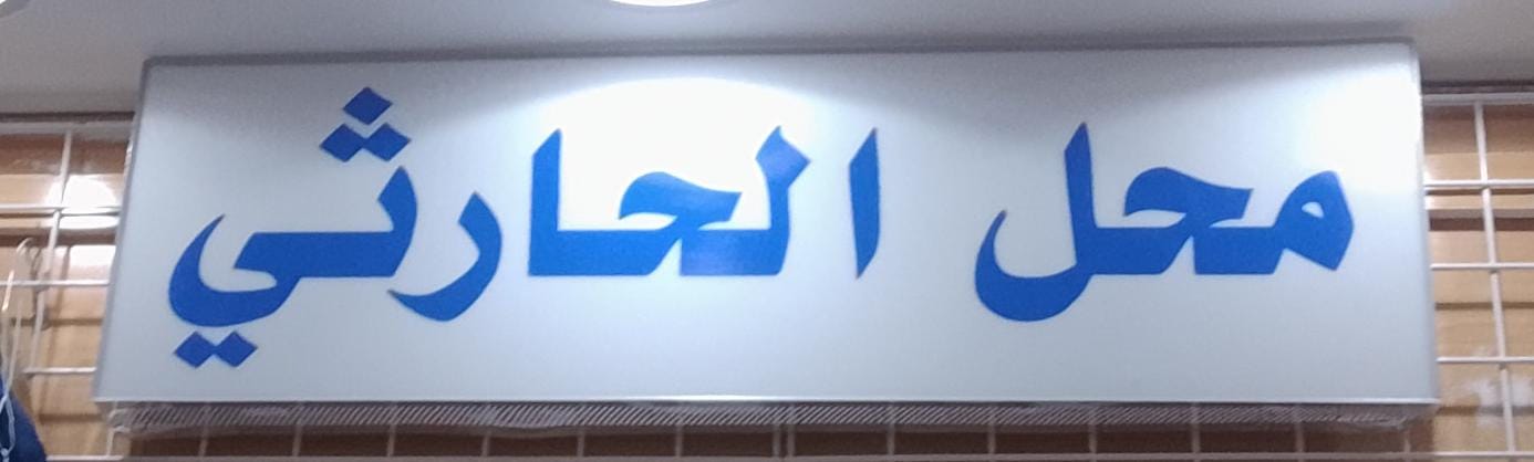 محل الحارثي