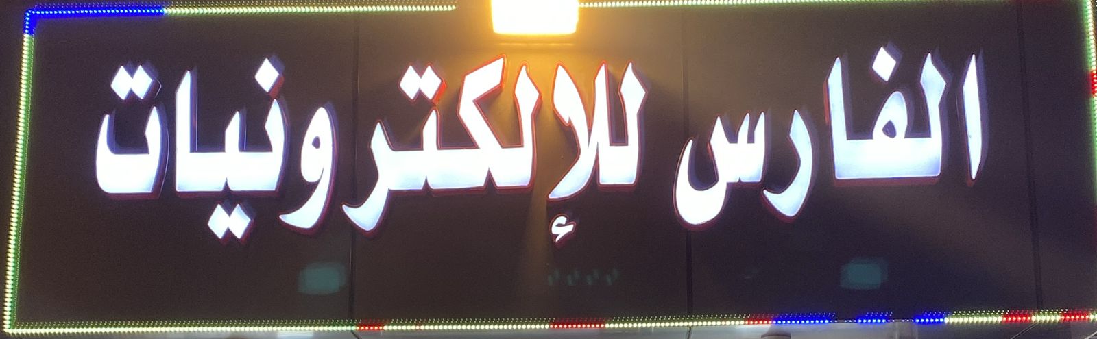 الفارس للإلكترونيات