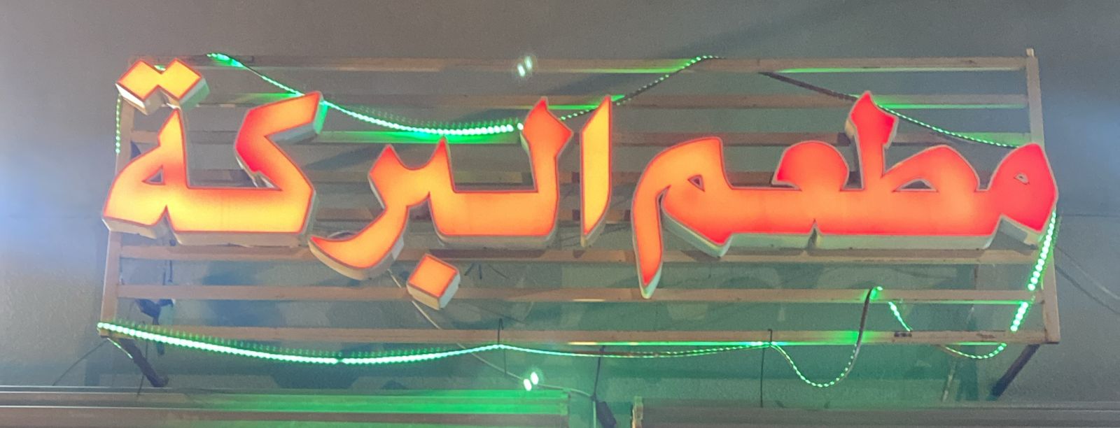 مطعم البركة
