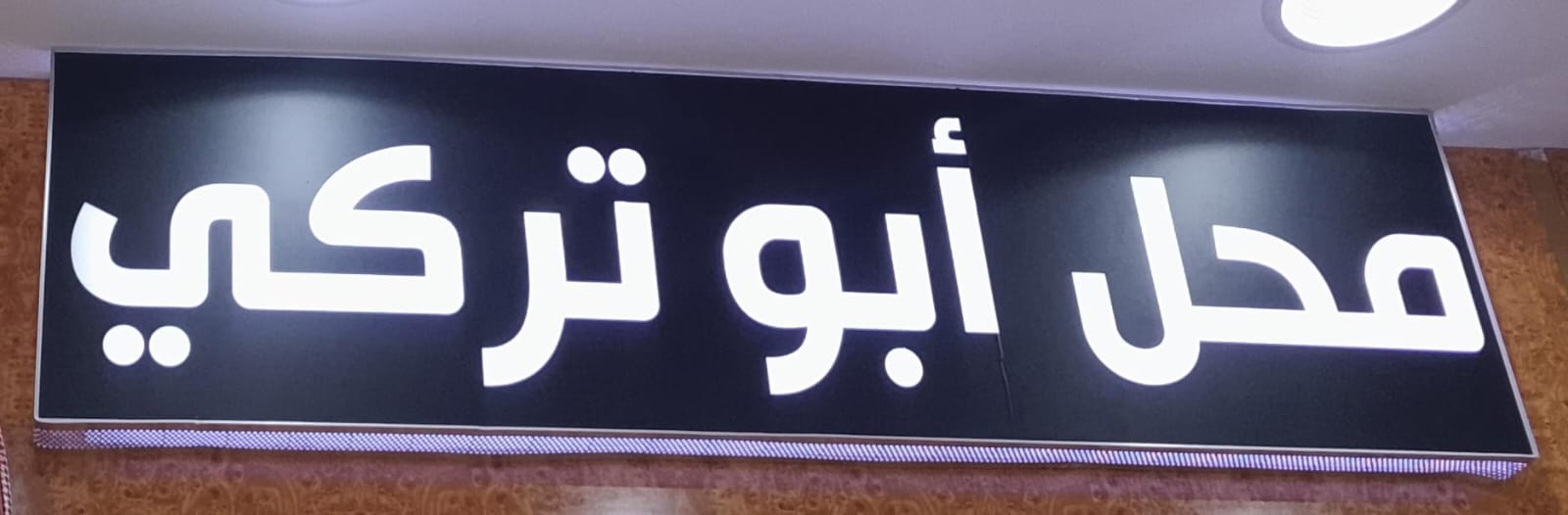 محل أبو تركي