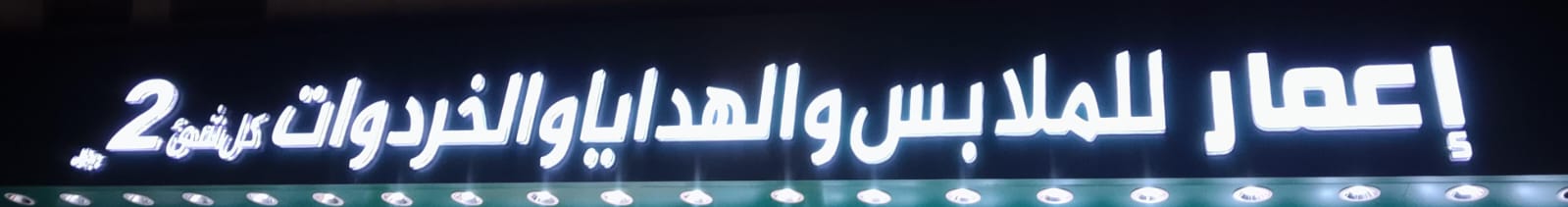 إعمار للملابس والهدايا والخردوات كل شئ 2