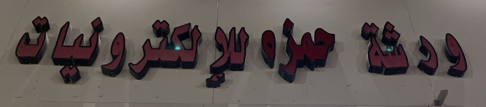 ورشة حمزه للإلكترونيات