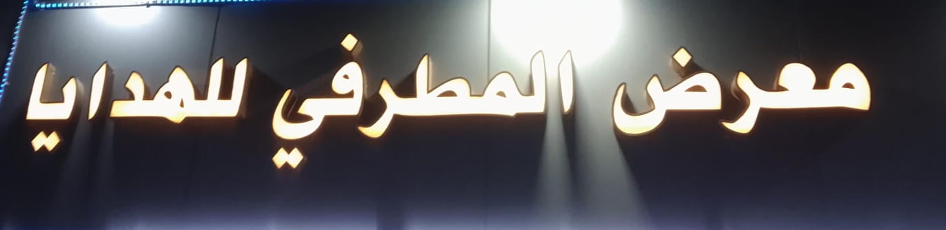 معرض المطرفي للهدايا