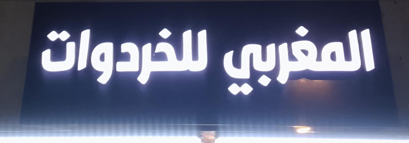 المغربي للخردوات