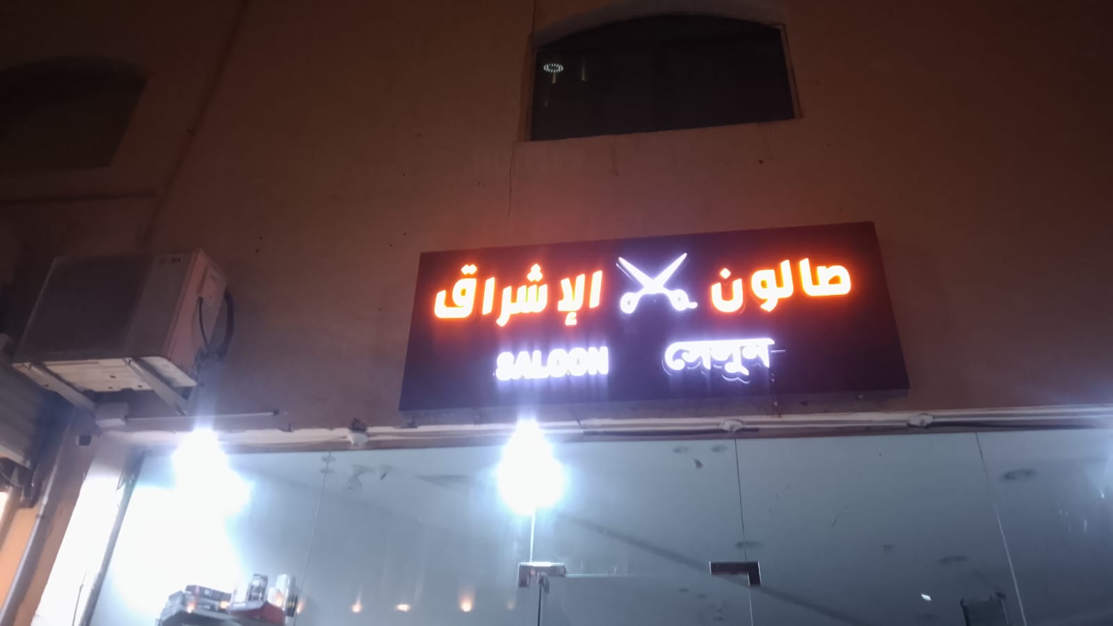 صالون الإشراق