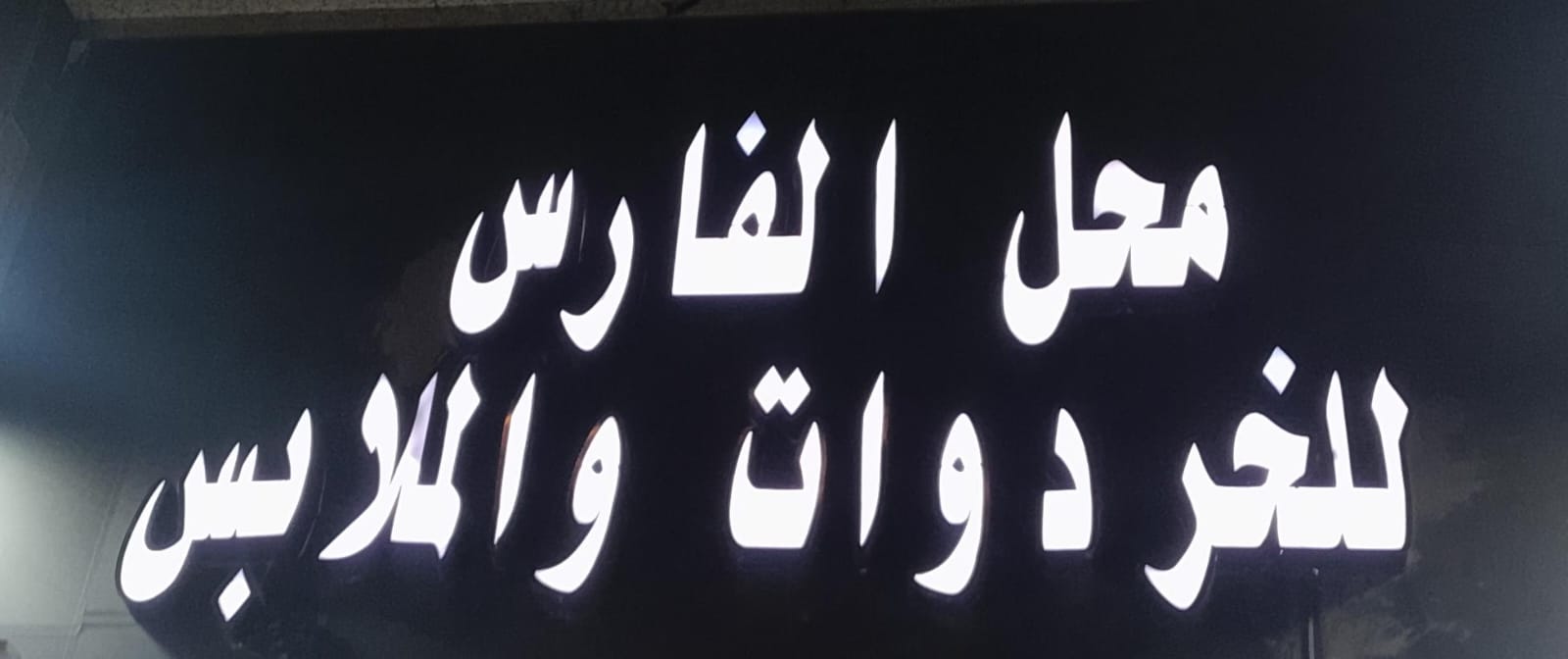 محل الفارس للخردوات والملابس