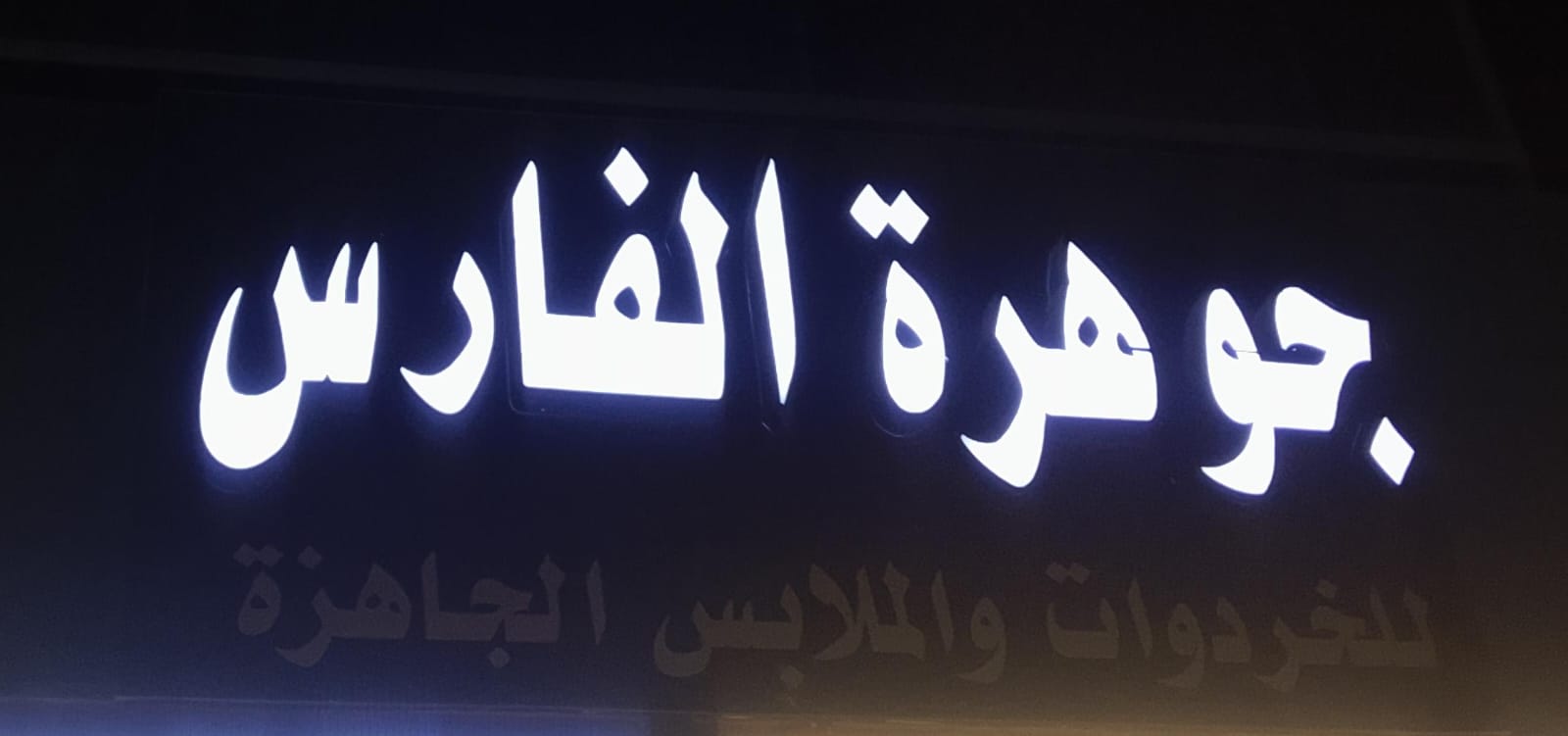 جوهرة الفارس للخردوات والملابس الجاهزة