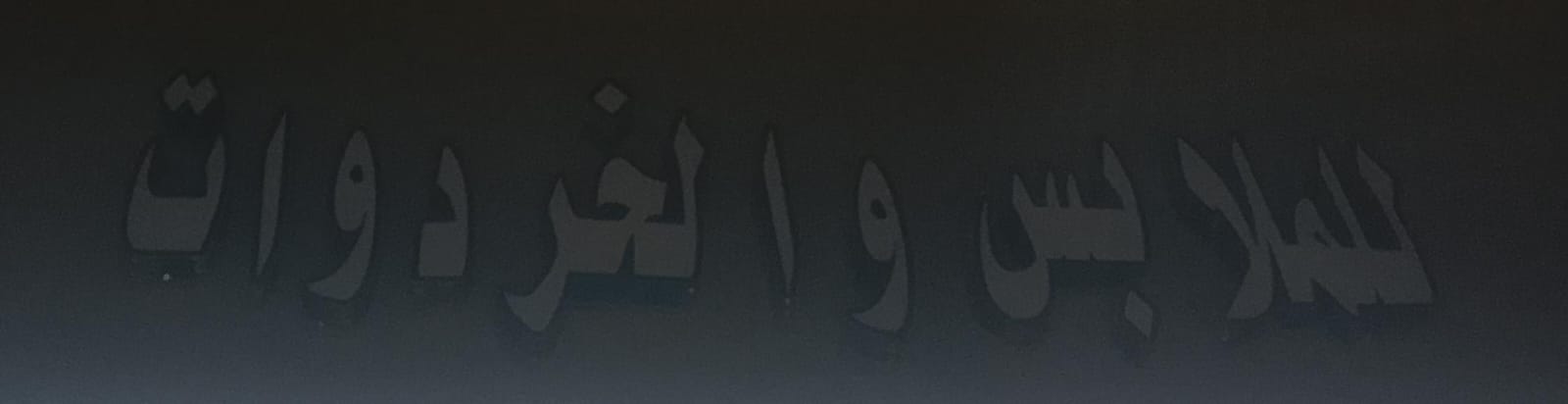 للملابس والخردوات