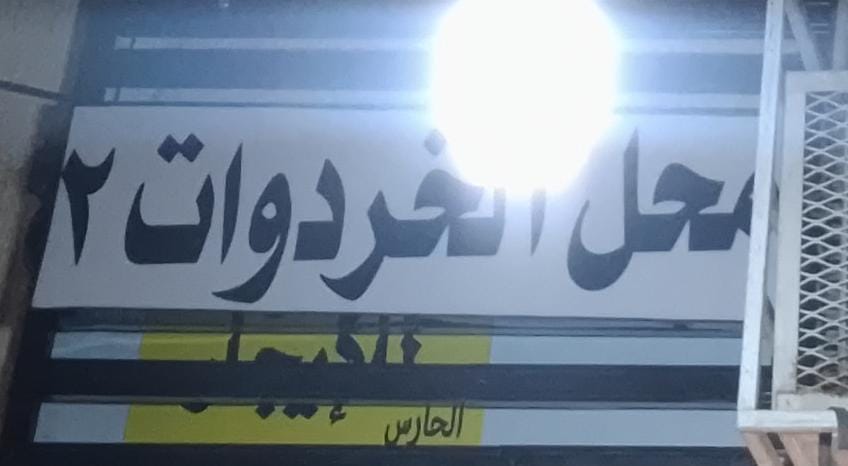 محل الخردوات 2