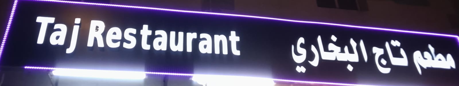 مطعم تاج البخاري