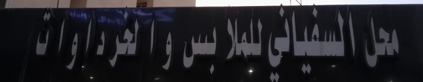 محل السفياني للملابس والخرداوات