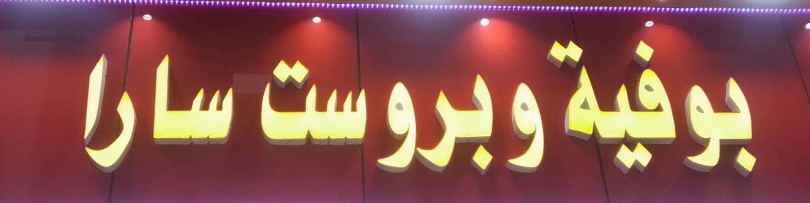 بوفية وبروست سارا