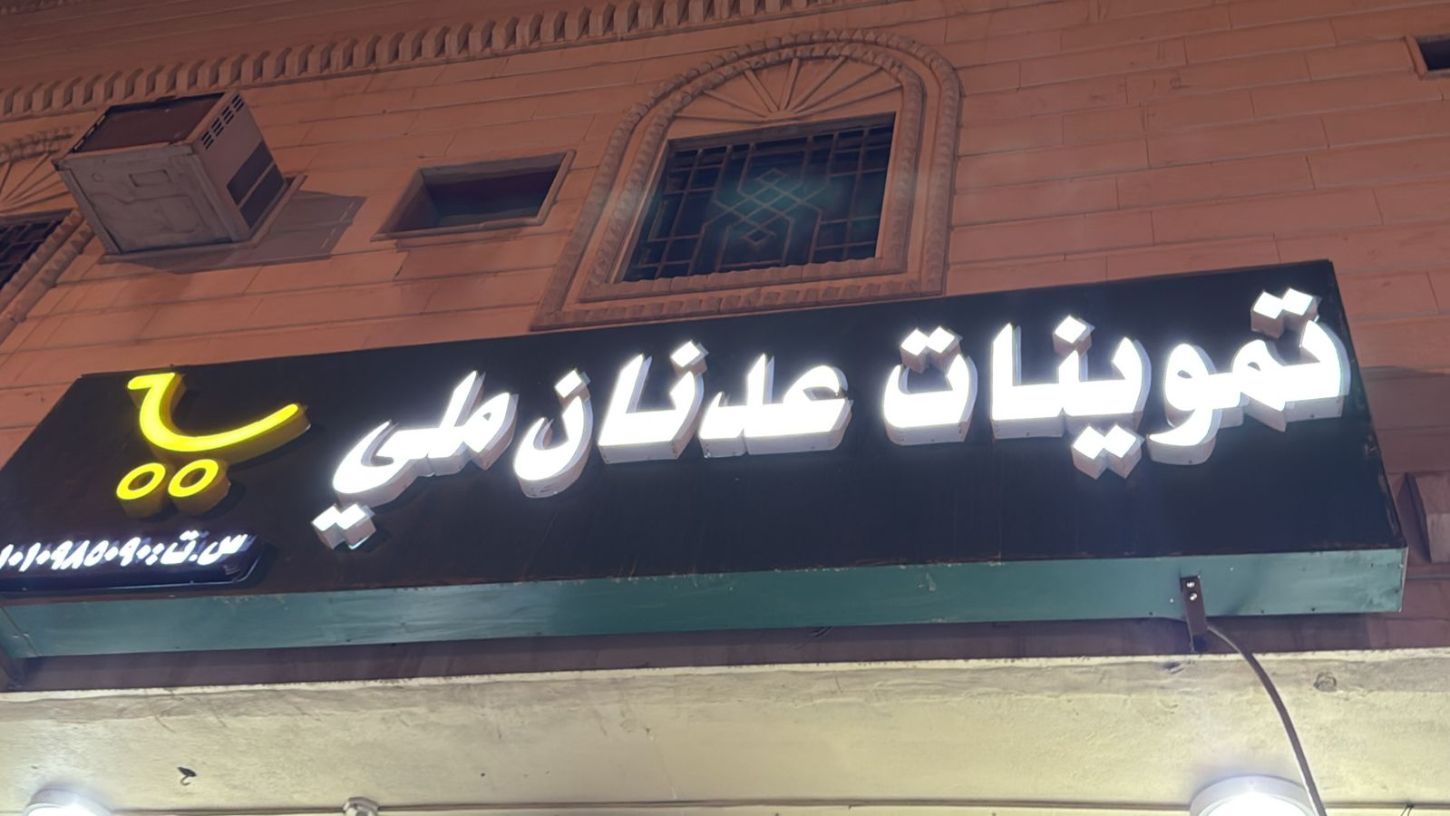 تموينات عدنان ملي