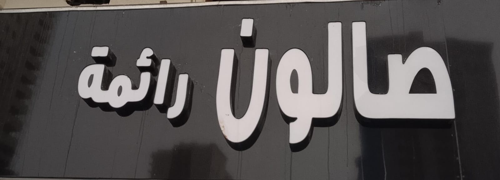 صالون رائمة