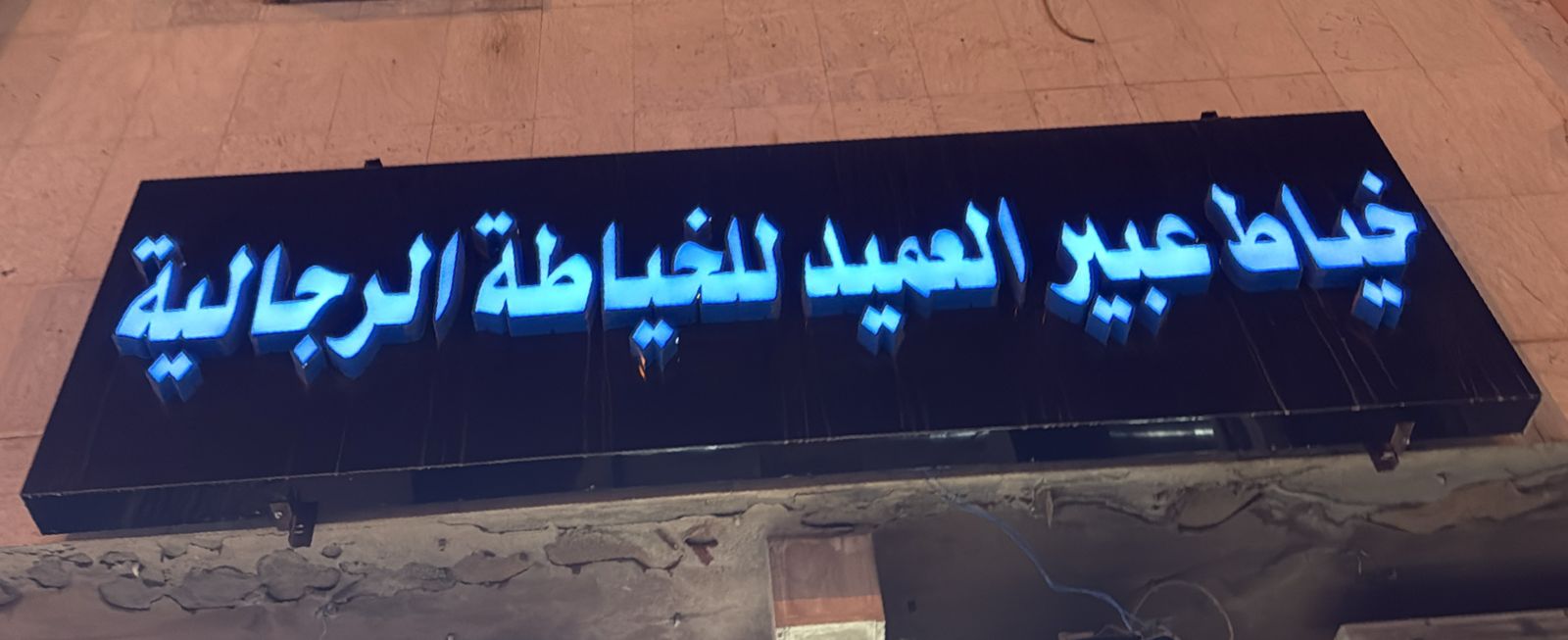 خياط عبير العميد للخياطة الرجالية