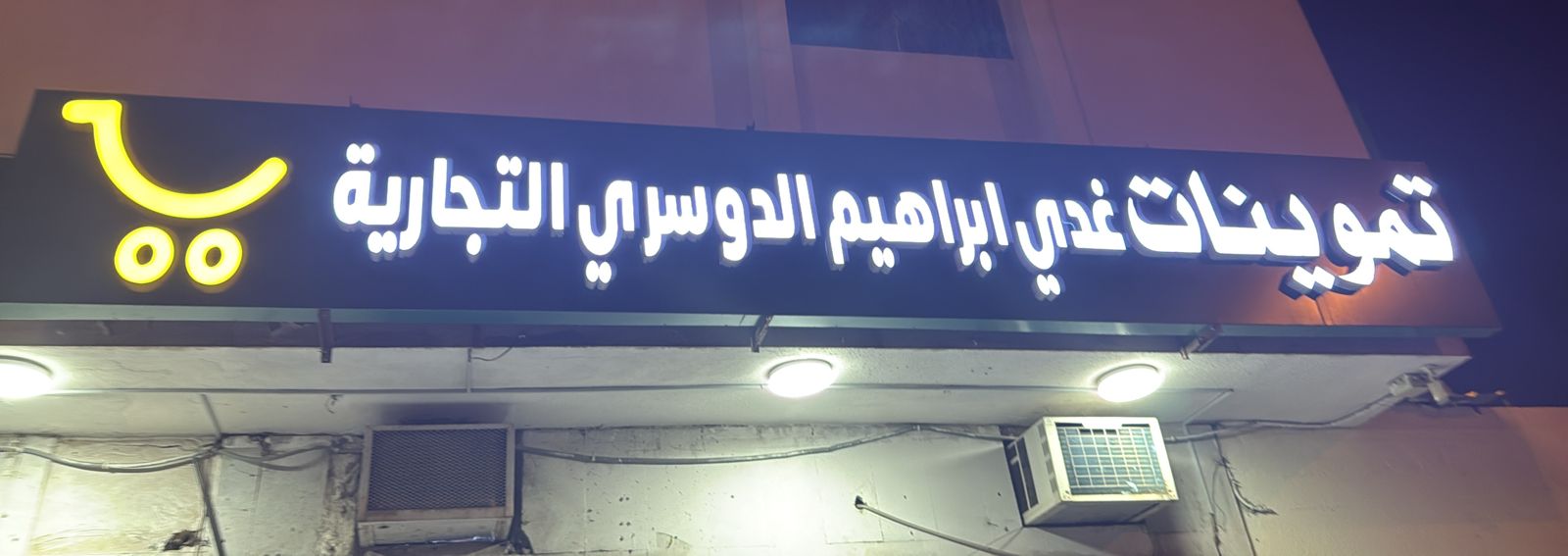 تموينات غدى ابراهيم الدوسري التجارية