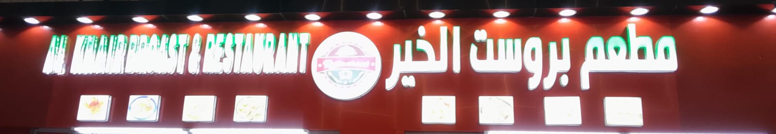 مطعم وبروست الخير