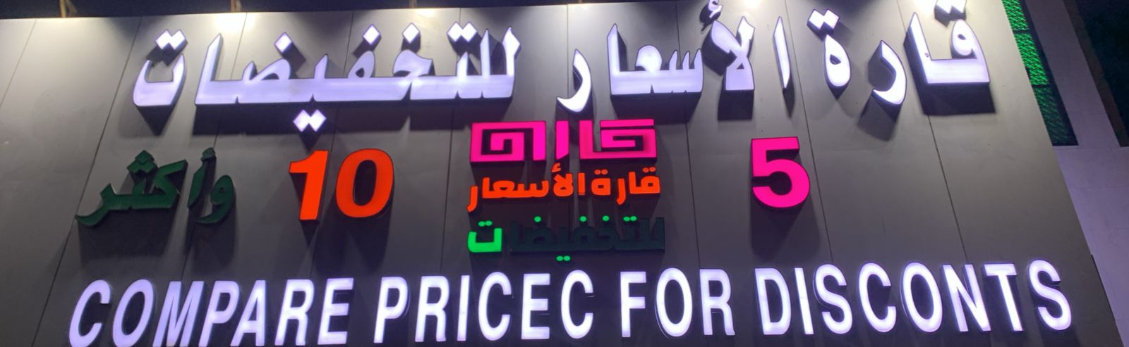 قارة الأسعار للنخفيضات
