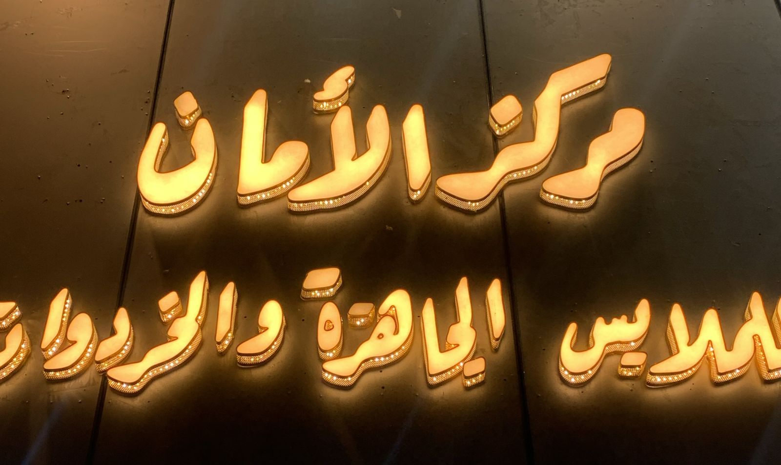 مركز الأمان للملابس الجاهزة والخردوات