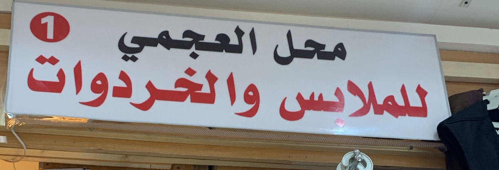 محل العجمي للملابس والخردوات 1