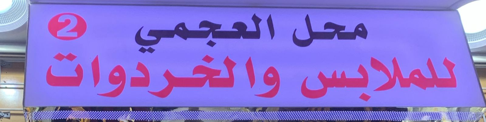 محل العجمي للملابس والخردوات 2