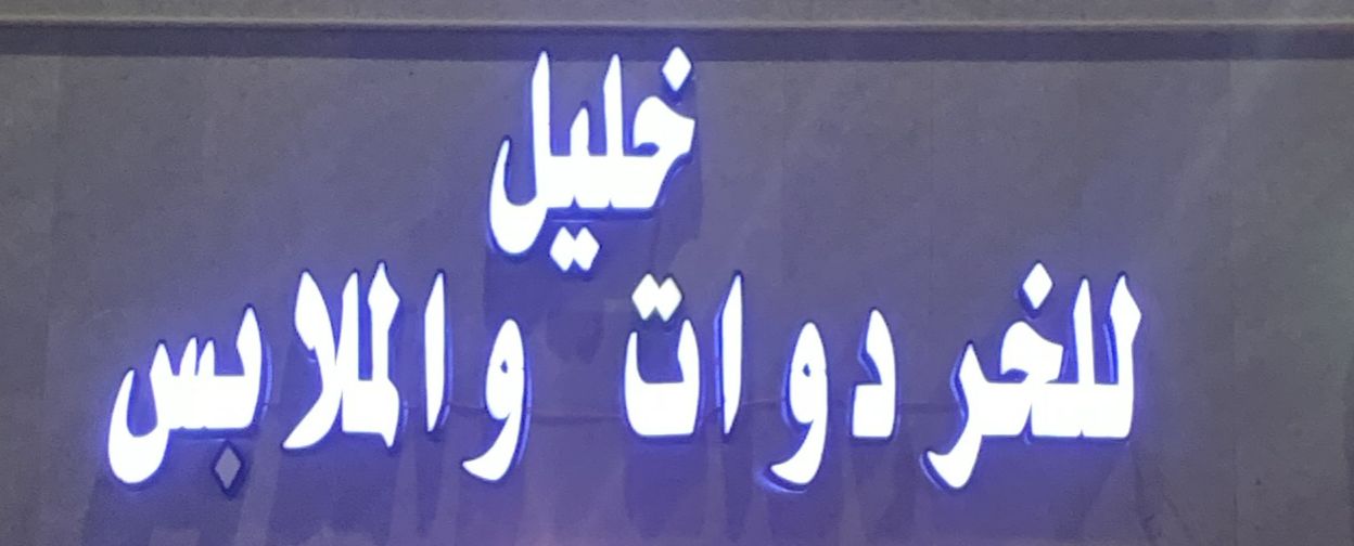 خليل للخردوات والملابس