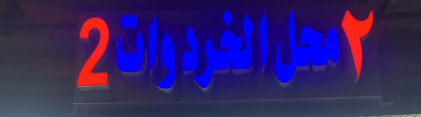 محل الخردوات 2