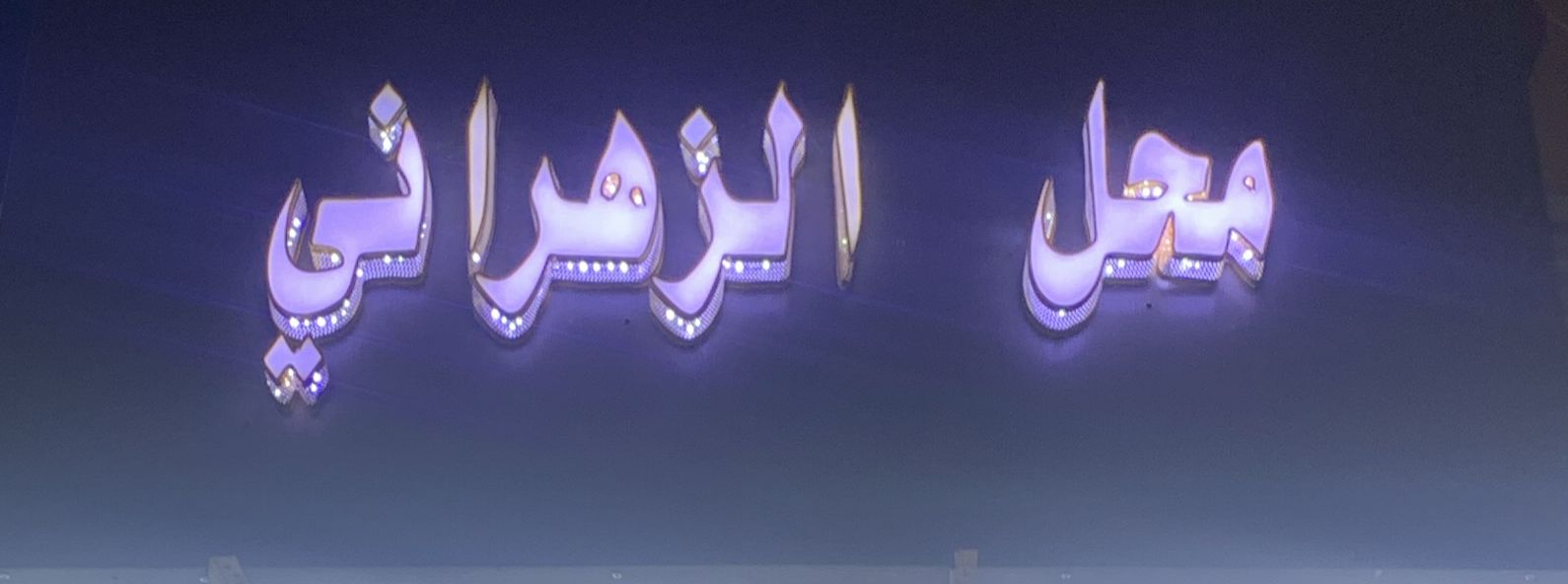 محل الزهراني