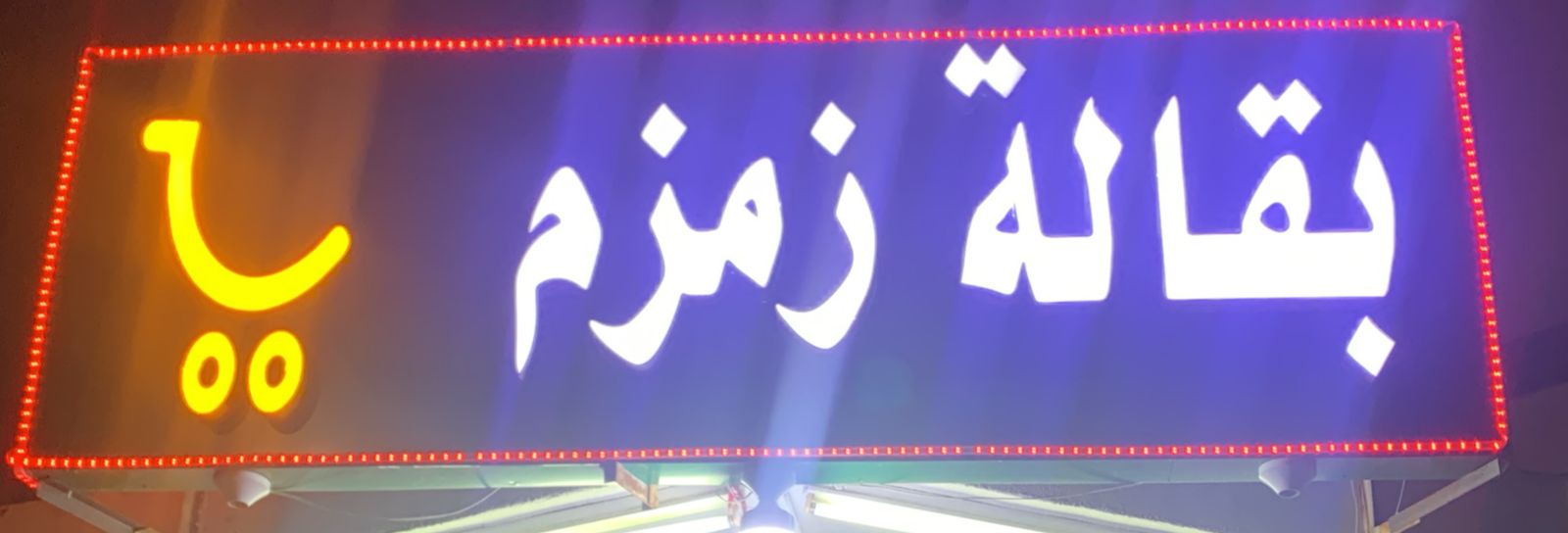 صورة المتجر