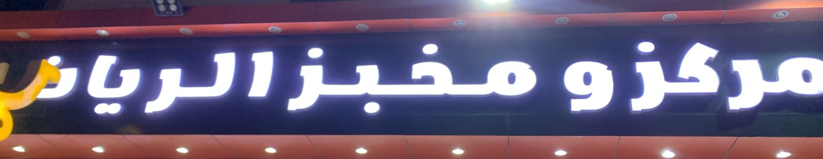 صورة المتجر