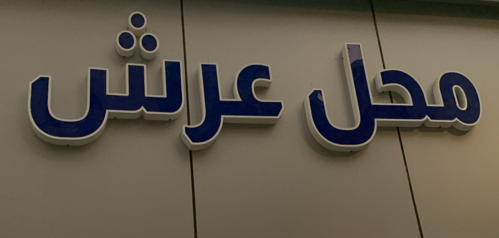 صورة المتجر