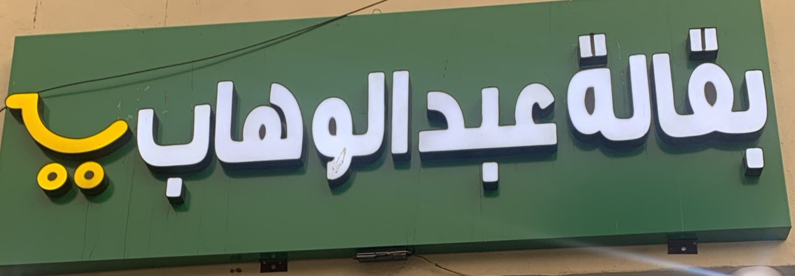 صورة المتجر