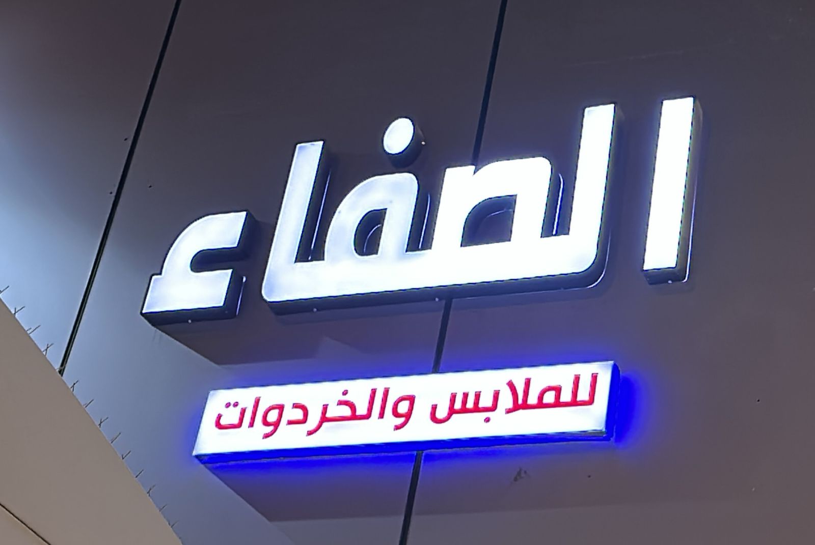 صورة المتجر