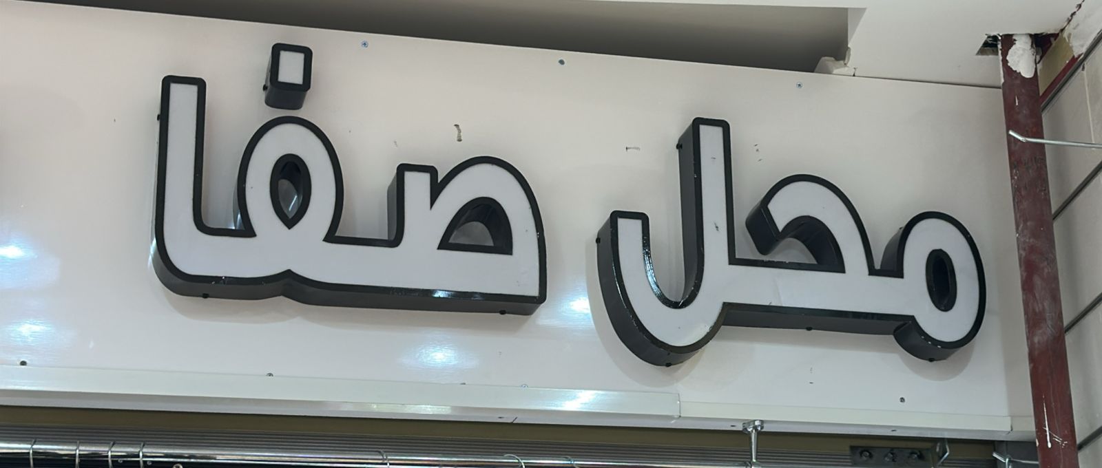 صورة المتجر