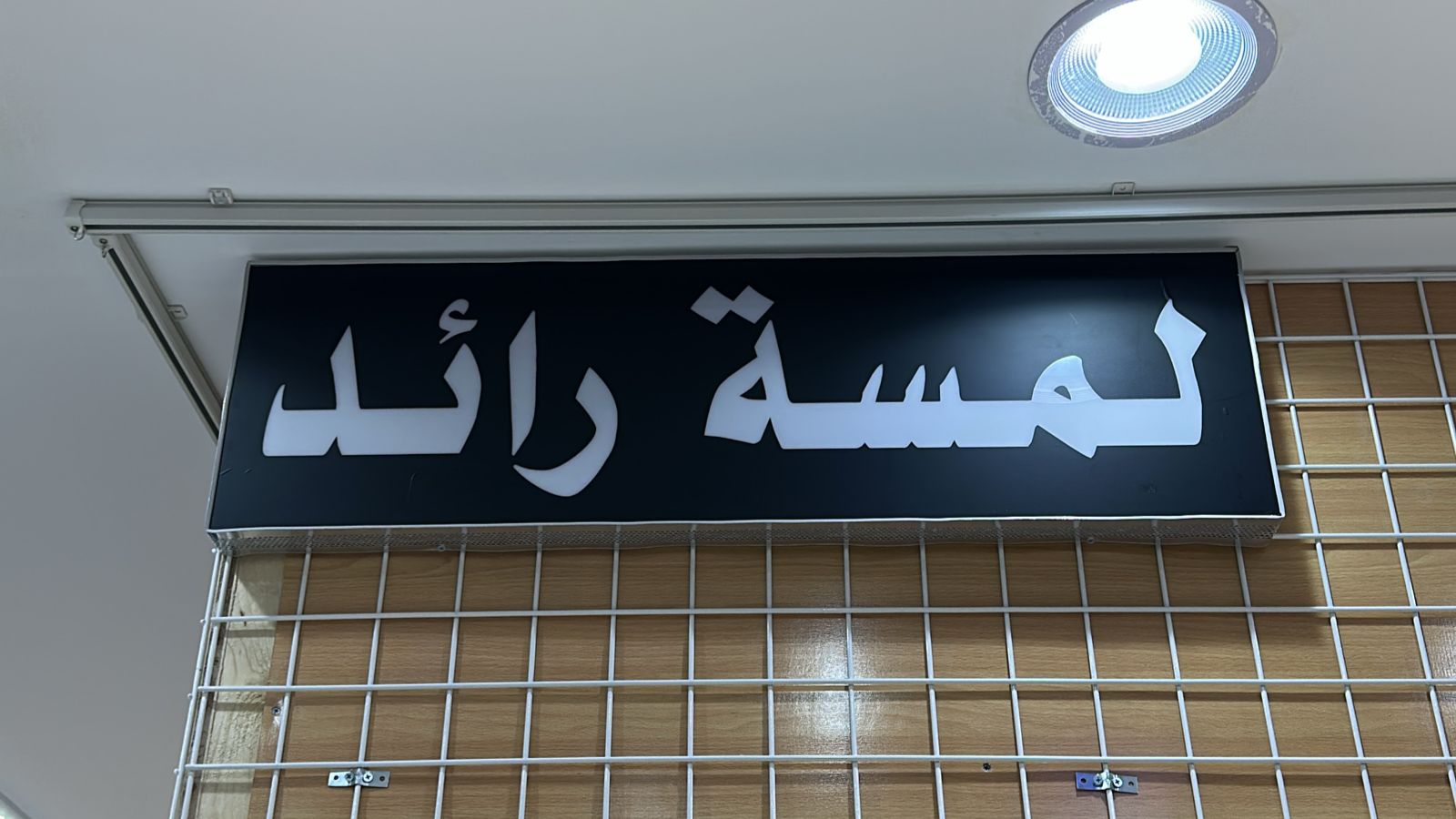 صورة المتجر