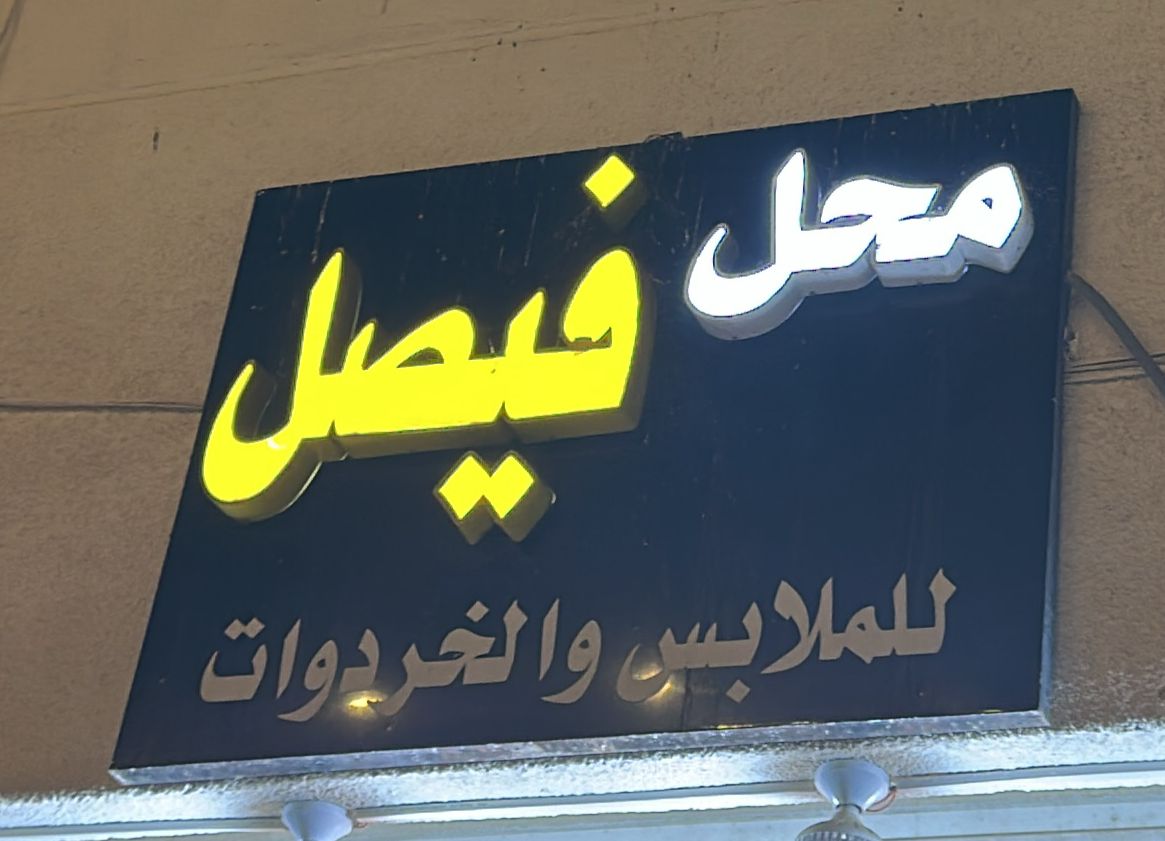 صورة المتجر