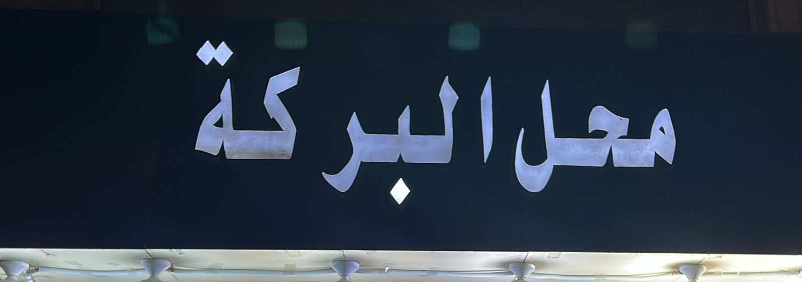 صورة المتجر