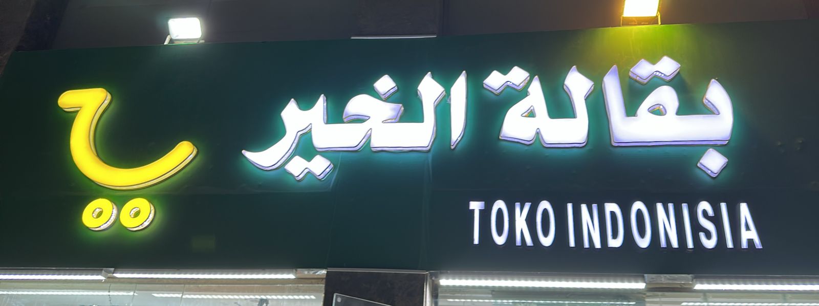 صورة المتجر