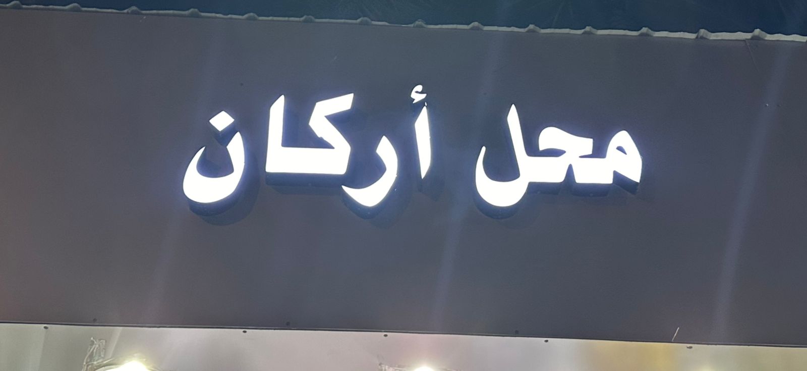 صورة المتجر